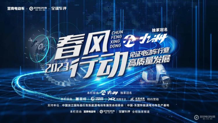 “春風(fēng)行動2023”正式啟動！讓我們一起走進一線，見證電動車行業(yè)高質(zhì)量發(fā)展！